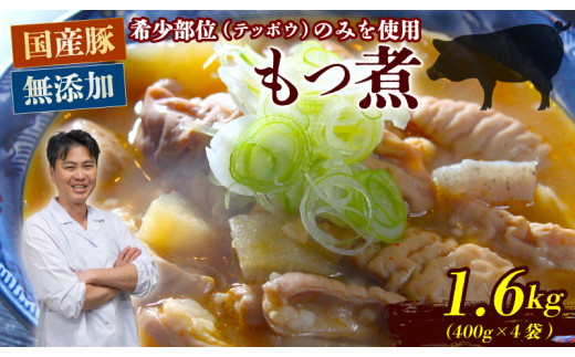 ちさとのもつ煮 モツ煮 1.6kg（ 400g × 4袋 ）