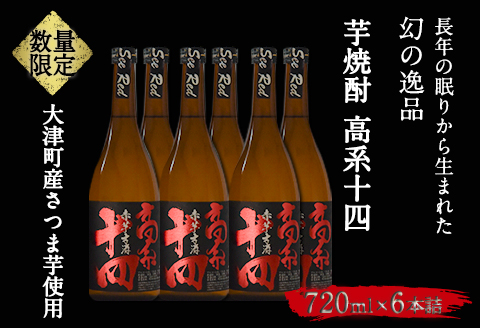 芋焼酎 高系十四 720ml×6本詰め  大津町産 緒方酒店《60日以内に出荷予定(土日祝除く)》---so_ogakoke_60d_22_29000_720mlx6---