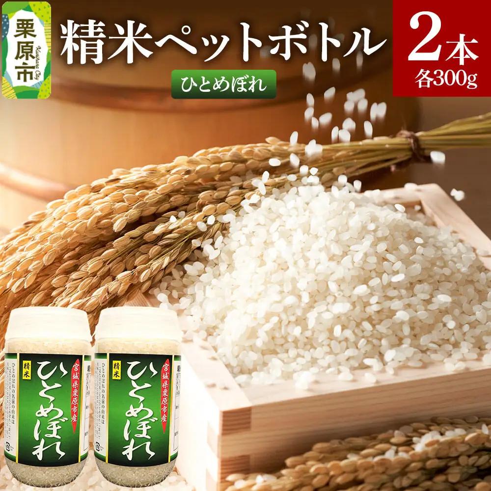 米 白米 令和7年産 精米ペットボトル 300g×2本セット (ひとめぼれ、ひとめぼれ) お試し 食べ比べ