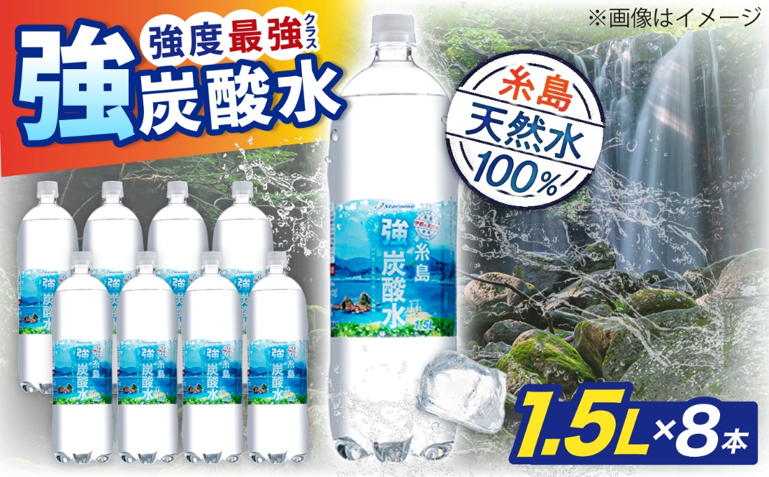 強炭酸水 1.5L×8本 糸島市 / スターナイン 炭酸水 大容量 [ARM001] 炭酸水 1.5 8本 送料無料 国産 炭酸 1500 常温 強炭酸 ペットボトル