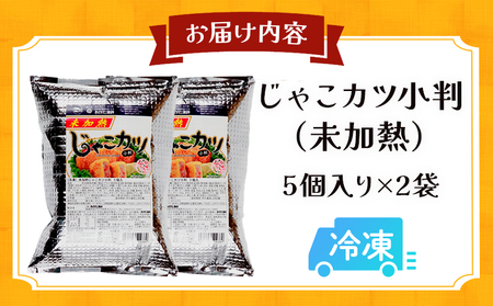 ＜じゃこカツ小判（未加熱）5個入り×2袋＞ 合計10個 お惣菜 小魚 さかな 魚介 すり身 じゃこ天 フライ 揚げ物 加工品 特産品 おつまみ おかず お弁当 バーガー カレー 国産 おがた蒲鉾 愛媛