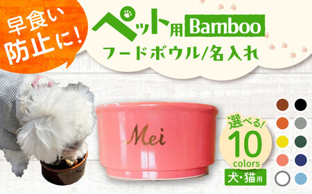 【美濃焼】 名入れ / 色が選べる 陶器製ペット用フードボウル 名入れ ゴールド Bamboo プレーン pet159 瑞浪市 / ながしまプランニングオフィス エサ入れ 餌皿 犬 猫 [AZBM190]