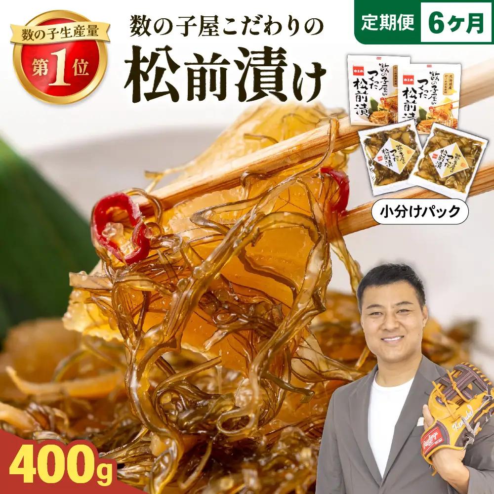 【6か月定期便】数の子 松前漬け 400g かずのこ 松前 ご飯のお供 おつまみ おかず 全6回