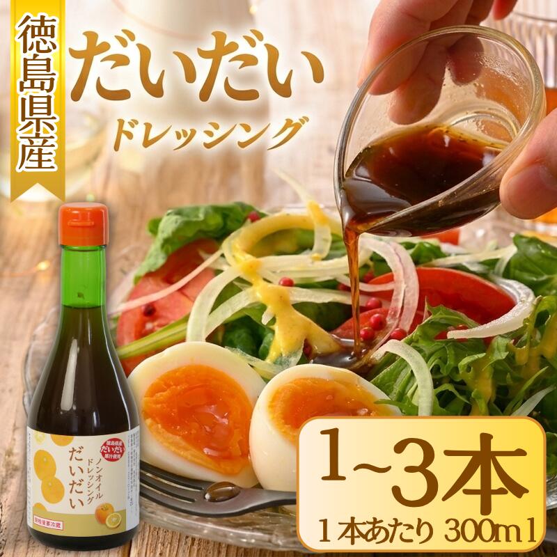 【ふるさと納税】 ドレッシング だいだい ノンオイル 1本～3本 1本300ml サラダ 調味料 料理 野菜 肉 魚 魚料理 蒸し料理 しゃぶしゃぶ 冷しゃぶ 豆腐 簡単 便利 贈り物 ギフト プレゼント 徳島県 小松島市