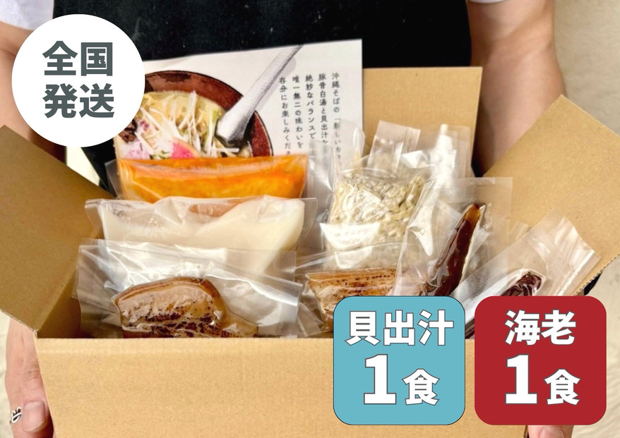 【貝出汁＆濃厚海老出汁そば】開運！紅白／食べ比べ2食セット