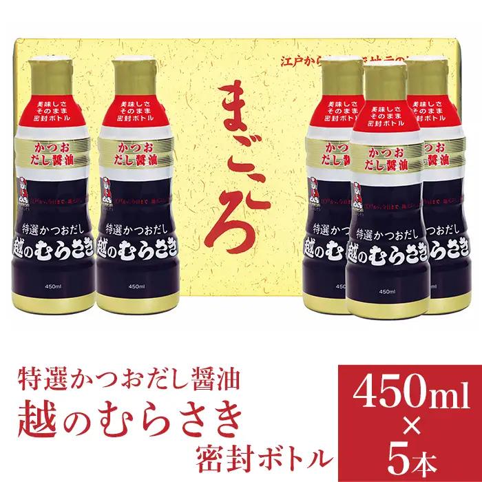 Q6-02特選かつおだし醤油　越のむらさき密封ボトル 450ml×5本