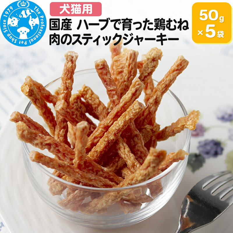 【ふるさと納税】国産 ハーブで育った鶏むね肉のスティックジャーキー 50g×5袋 [株式会社チャーム charm 犬猫用おやつ セット ペット]