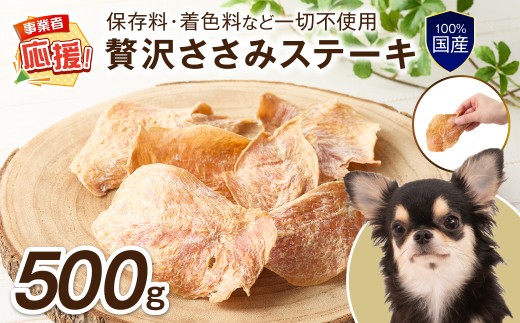 ペットフード研究所 国産無添加 贅沢ささみステーキ500g【ふるさと納税3.0】【087D-135】