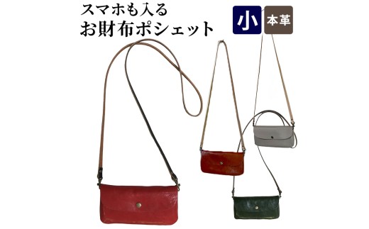 【本革】スマホも入るお財布ポシェット［レッド］ (171132-40037195-rd)