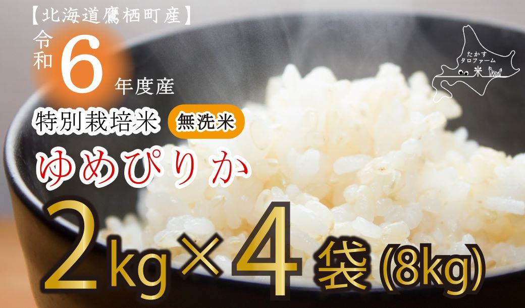 
A168 　【 令和6年産 】 ゆめぴりか （ 無洗米 ） 特Aランク 真空パック 2kg×4袋 セット 北海道 鷹栖町 たかすタロファーム 米 コメ こめ ご飯 無洗米 お米 ゆめぴりか 無洗米
