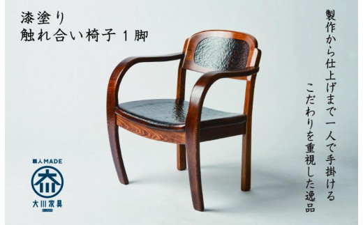 
            漆塗り触れ合い椅子 1脚
          