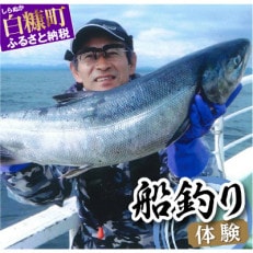 チャーター船での北海道といえば、秋鮭!イカ!の船釣り体験【12名様】