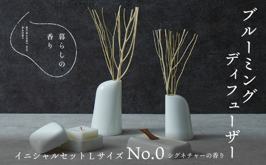 ＜暮らしの香り＞ブルーミングディフューザー　イニシャルセット　Lサイズ　シグネチャー(No.0の香り) YAB011
