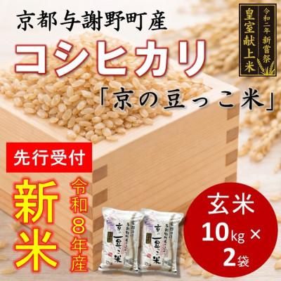 ふるさと納税 与謝野町 【先行受付】令和8年新米　数量限定　京都与謝野町産コシヒカリ「京の豆っこ米」玄米10kg×2袋