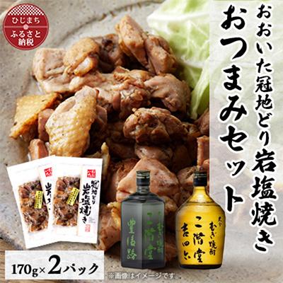 ふるさと納税 日出町 おおいた冠地どりの岩塩焼き2パック&amp;二階堂豊後路と吉四六瓶(720ml)セット【複数個口で配送】