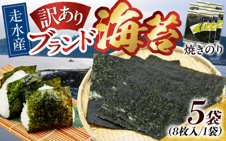 【訳あり】焼のり5袋（全形40枚） / 海苔 走水海苔 のり 焼き海苔 焼海苔 おにぎり海苔 おかず海苔 ごはん海苔 海苔【丸良水産】 [AKAB009]