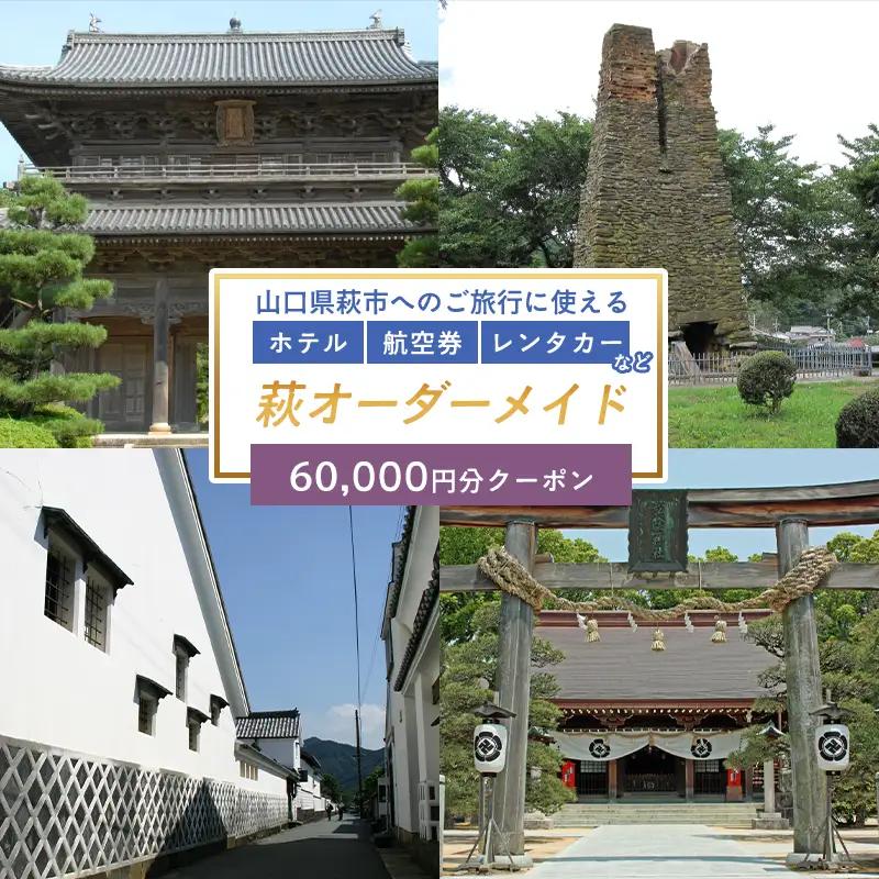 旅行券 山口 萩オーダーメイド 60,000円分 クーポン 旅行 チケット 観光 宿泊 宿泊券 ホテル 旅館