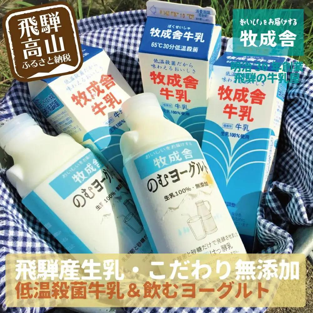 飛騨の牛乳屋こだわり 牛乳 3本 飲むヨーグルト 2本 セット 無添加 DF002
