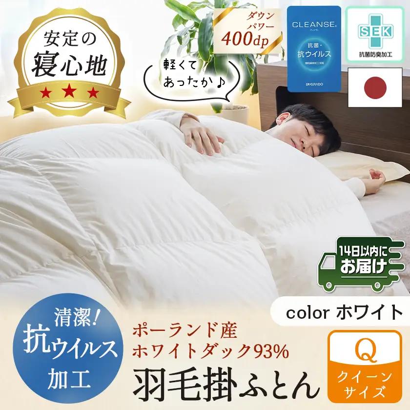 抗ウイルス加工羽毛掛ふとん ポーランド産ホワイトダック93%【Q】≪みやこんじょ快速便≫〔154-E102-R〕_(都城市) 羽毛布団 寝具 抗菌防臭加工 ダウン SEKアレルGプラス加工 日本製 掛