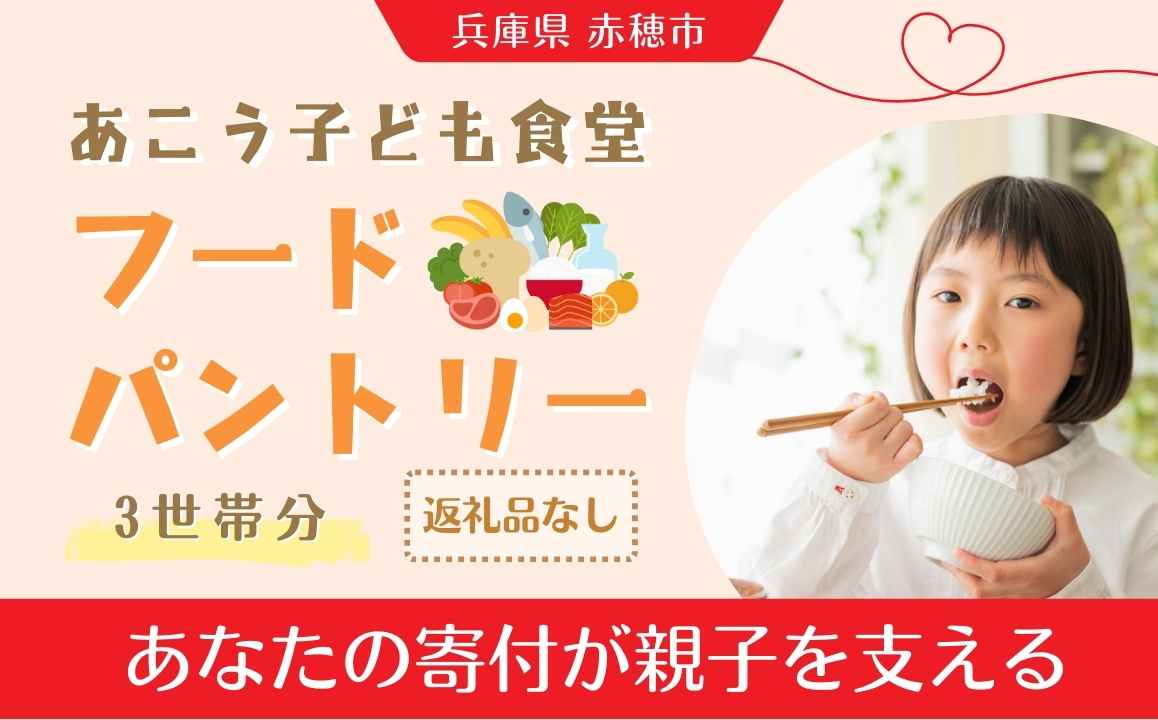 【あこう子ども食堂フードパントリー】ひとり親家庭応援食品パック寄付チケット　3世帯分　兵庫県 赤穂市