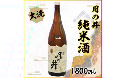 日本酒 純米酒 月の井 1.8L 辛口 大洗 地酒 つきのい 1800ml