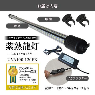 ふるさと納税 小牧市 紫外線100%LEDで紅龍・金龍の色彩を引出す水中ライト|UVA100-120EX[172C22] |  | 03