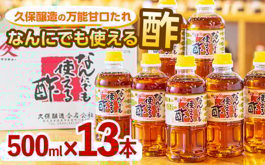 
2002 なんにでも使える酢500ml×13本
