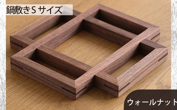 府中家具　鍋敷き Sサイズ　ウォールナット No.583