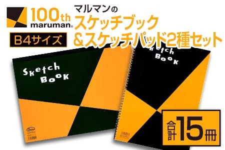 マルマン スケッチブック スケッチパッド B4サイズ 2種 セット 合計15冊 雑貨 文房具 メモ帳 国産 日用品 画用紙 ノート イラスト お絵かき帳 スクラップブッキング 自由帳 キャンバス デッサン 筆記用具 事務用品 議事録 おすすめ 宮崎県 日南市 送料無料_DC21-24