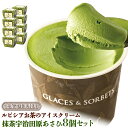 【ふるさと納税】ルピシアのお茶 アイス グラス＆ソルベ 宇治抹茶 抹茶 8個セット 8個 ルピシア ルピシアグルマン アイスクリーム お茶 まっちゃ まっ茶 紅茶 生乳 北海道 ふるさと納税 ニセコ町 ニセコ お茶のルピシア LUPICIA リッチ 北海道ニセコ町 【06141】