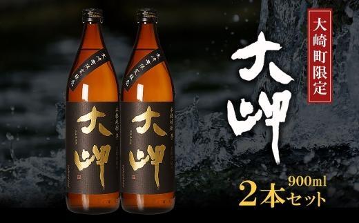 【大崎町限定焼酎】大岬900ml ２本セット BL025