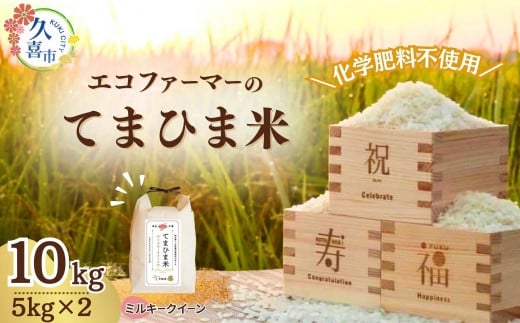 【先行予約】令和7年度産『てまひま米』(ミルキークイーン)精米5kg×2 | 令和7年 2025年 米 コメ お米 おこめ 特産米 ブランド米 てまひま 手間暇 手間隙 手間ひま 精米 白米 おいしい 美味しい ごはん SDGs 循環型 循環型農業 持続可能な農業 環境に優しい 環境問題 高品質 地元産 主食 和食 健康 安心 ギフト 贈り物 埼玉県 久喜市