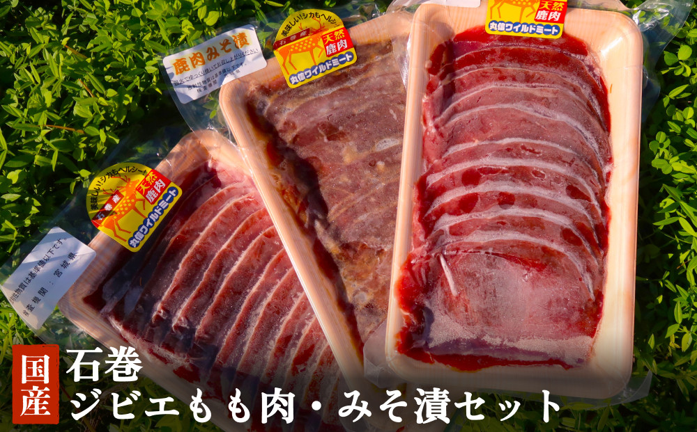 
            石巻ジビエもも肉・みそ漬セット 冷凍 ニホンジカ 鹿 鹿肉 シカ肉 モモ肉 肉 お肉 味噌漬け 味付き BBQ バーベキュー
          