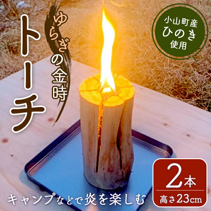 【ふるさと納税】ゆらぎの金時トーチ | 2本セット ひのき材 焚き木 焚火 ソロキャン キャンプ アウトドア 小山町産 静岡県 小山町 送料無料