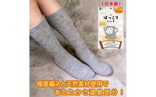 【グレー】ふわポカ湯あみ気分！温泉ほっこりソックス1足