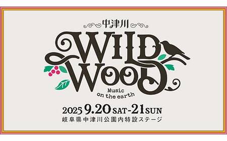 【数量限定】野外音楽フェス 「中津川 WILD WOOD 2025」 2日通し券 （大人1名、中高生1名） チケット 入場券 2日券 親子券 ライブ コンサート フェスティバル 自然 F4N-2336