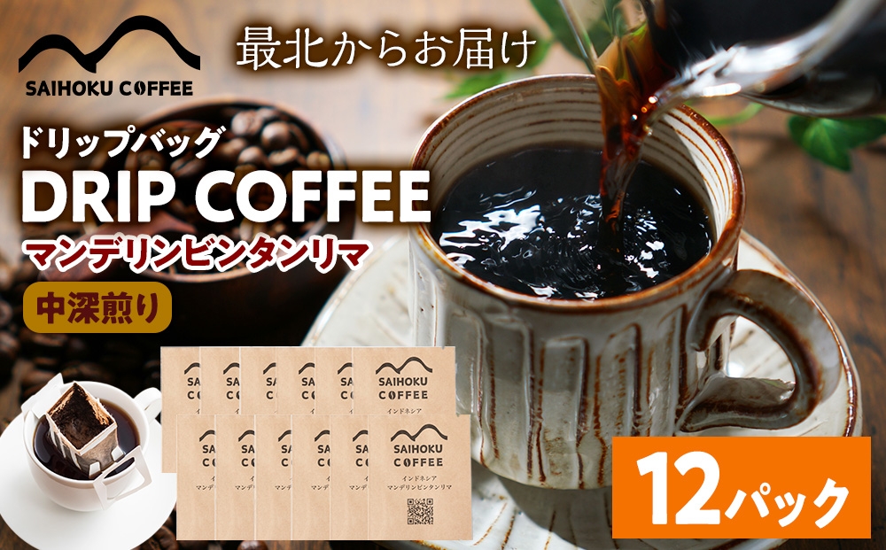 
            自家焙煎珈琲　ドリップバッグコーヒー インドネシア・マンデリンビンタンリマ 12袋
          