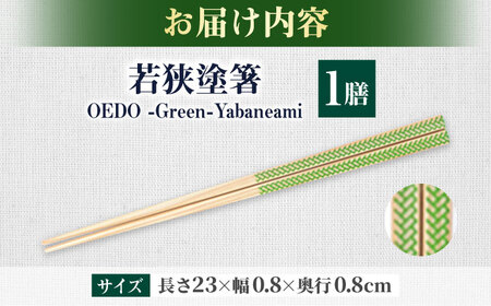OEDO -Green- Yabaneami / 箸 はし カトラリー お箸 小浜市 / スタイル・オブ・ジャパン[BFCX014]