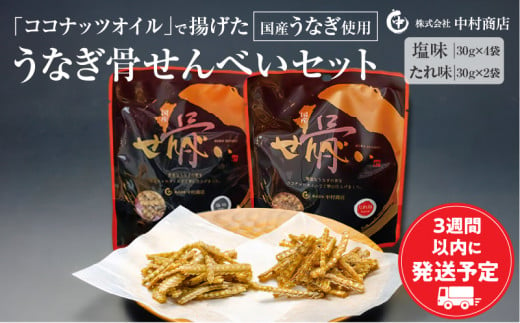 国産うなぎ使用 うなぎ骨せんべいセット(骨せんべい(塩味30g)×4袋・骨せんべい(たれ味30g)×2袋)_M069-002_01