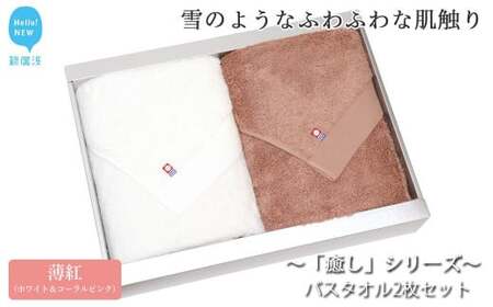 【今治タオル】 バスタオル2枚セット 「癒し」シリーズ（薄紅：ホワイト＆コーラルピンク） 今治タオルブランド認定品 バス用品 洗面用品【Hello!NEW タオル】