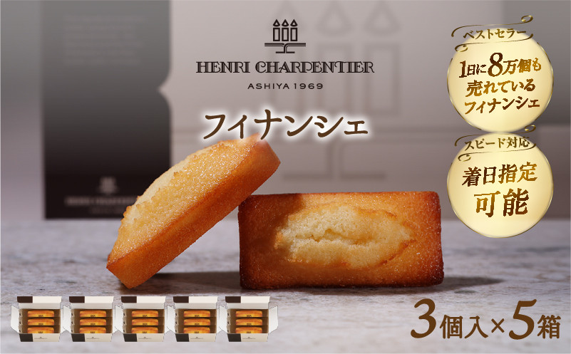 
            【着日指定できます!!】アンリ・シャルパンティエ『フィナンシェミニセット(3個入×5箱)』_H0030-012
          
