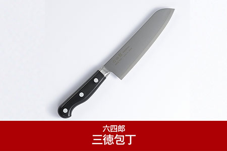 三徳包丁170mm 燕三条 職人製 包丁 [六四郎] 万能包丁（三徳包丁） ステンレス包丁 ナイフ 調理器具 キッチン用品包丁 調理用品 キッチンツール 切れ味抜群 燕三条製包丁 【016P053】