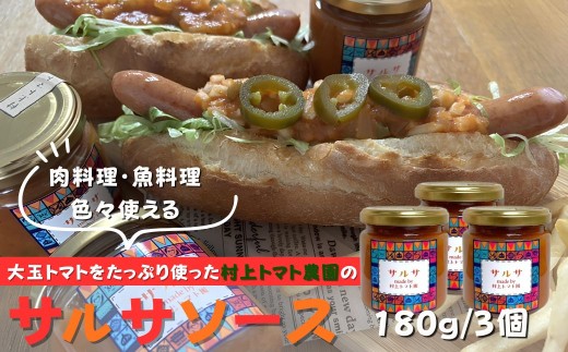 村上トマト園のサルサソース（180g）3本セット｜ 国産トマト フルーツトマト  ナチュラル調味料 ピザソース パスタソース タコス タコライス 手作調味料 フルーツトマト ミニトマト 調味料 保存料無添加 メキシカン メキシコ料理 秦野市 神奈川