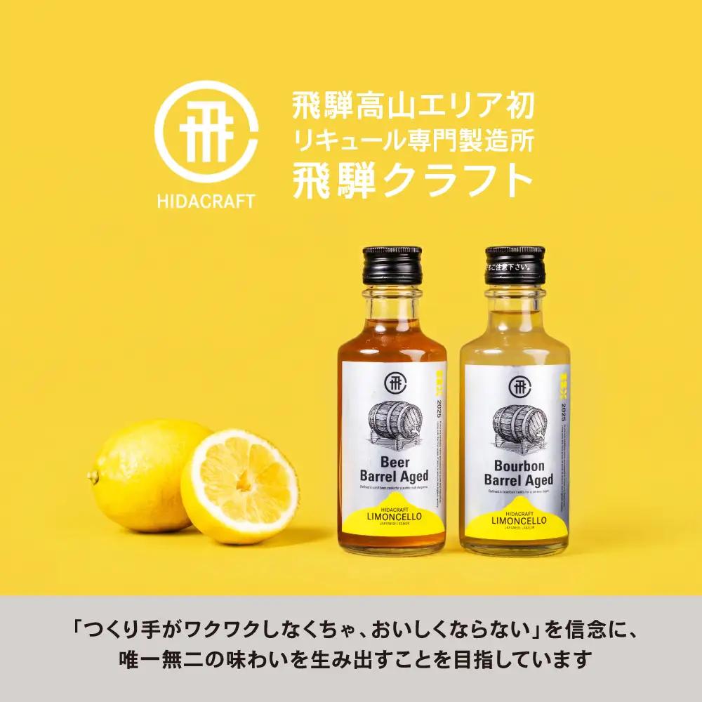 飛騨クラフト ビールバレルリモンチェッロ190ml レモン お酒 酒 リキュール アルコール ビール 森瓦 MM043