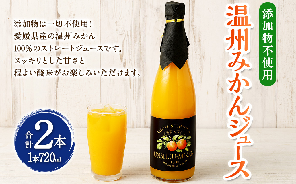 温州みかん ジュース 2本入 720ml 計1440ml 果物 くだもの フルーツ みかん ドリンク 飲料 みかんジュース 愛媛 愛媛県 （434）