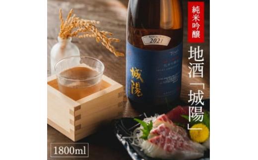 
                  【レビューキャンペーン対象】【山田錦使用】純米吟醸　京都・山城の地酒「城陽」1800ｍｌ　016JS01N.／お酒 酒 日本酒 度数 15度 純米吟醸地酒 精米歩合 55％ 山田錦 純米吟醸 やや辛口 アルコール 酒 魚 海鮮料理 焼き物
                