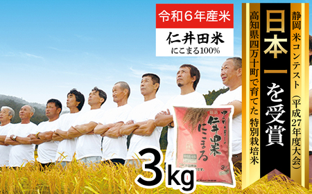 【令和6年産米】四万十育ちの美味しい「仁井田米」にこまる（3kg）高知のにこまるは四万十の仁井田米 米 こめ コメ 農家 こだわり おこめ ブランド米 3キロ 低農薬 ／Bmu-B26