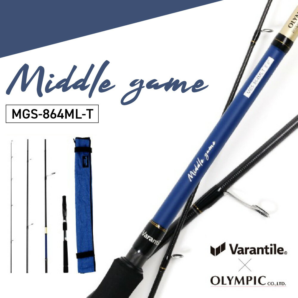 【ふるさと納税】Middle game MGS-864ML-T 釣り用ロッド OLYMPIC オリムピック 4本継 パックロッド モバイルロッド シーバス エギング スーパーライトジギング ヒラメ マゴチ 万能 中型魚