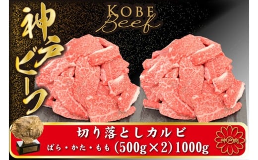 神戸牛 牛カルビ 焼肉用 切り落とし(バラ・肩・モモ) 1kg（小分け500g×2）/ 牛肉 切り落とし 焼肉 カルビ 霜降り 1キロ 但馬牛 黒毛和牛 和牛 国産牛 やきにく 神戸ビーフ 太田牧場 TYY1-2【但馬牛太田家】