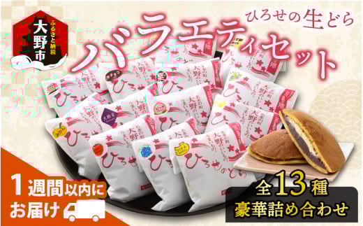 ひろせの生どら（生クリームどら焼）バラエティセット 13個入り 【お歳暮】